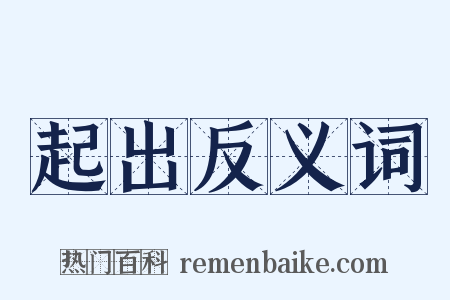 起出反义词是什么意思的图片